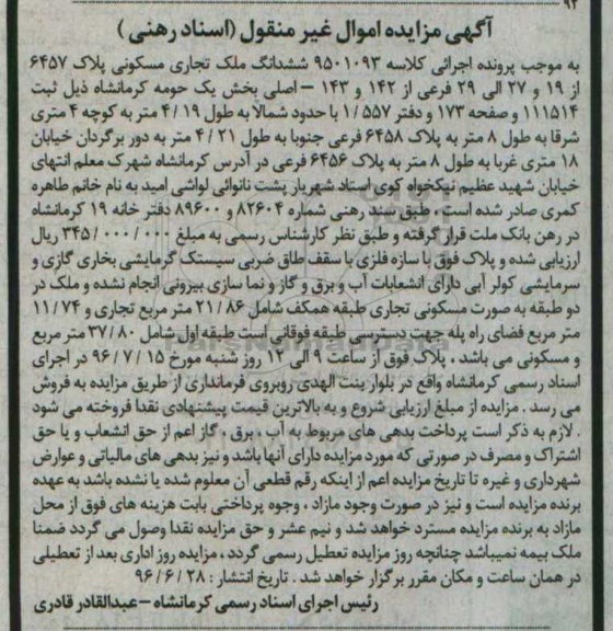 مزایده,مزایده ششدانگ ملک تجاری مسکونی پلاک 6457 از 19 و 27 الی 29 فرعی
