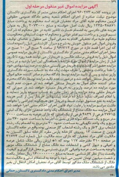 مزایده,مزایده سه دانگ مشاع از واحد صنعتی عرصه 7000متر