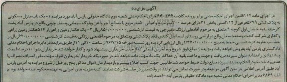 مزایده,مزایده منزل مسکونی و یک هکتار زمین زراعی