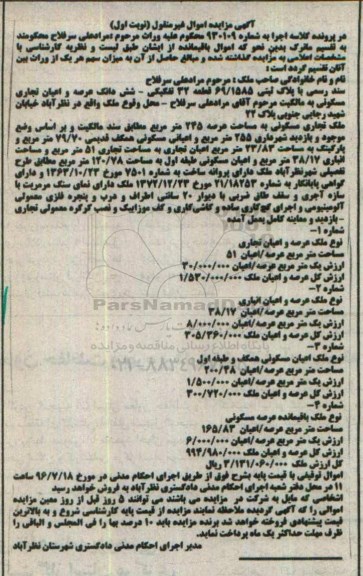 مزایده,مزایده ملک تجاری مسکونی مساحت عرصه 245متر