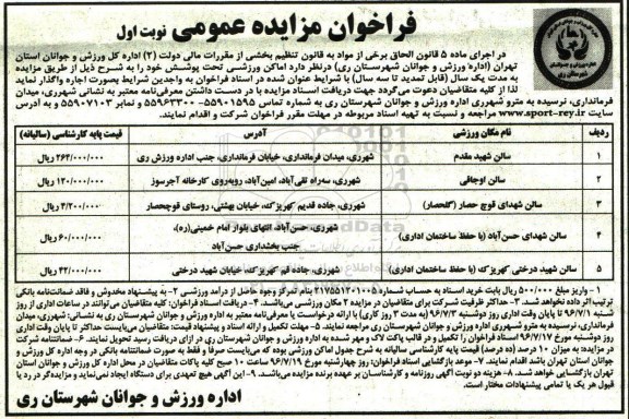 فراخوان مزایده , مزایده اماکن ورزشی تحت پوشش