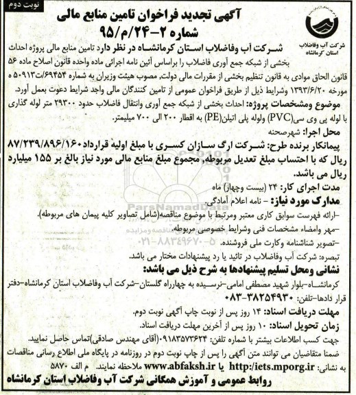 آگهی تجدید فراخوان، تجدید فراخوان تامین منابع مالی پروژه احداث بخشی از شبکه جمع آوری و انتقال فاضلاب-نوبت دوم 