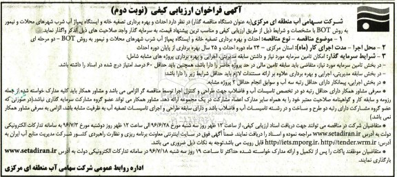 آگهی فراخوان ارزیابی کیفی، مناقصه احداث و بهره برداری تصفیه خانه و ایستگاه پمپاژ آب شرب- نوبت دوم 