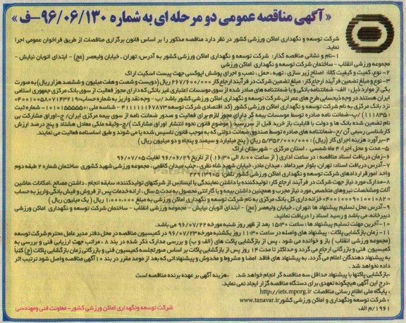 آگهی مناقصه عمومی, مناقصه اصلاح زیر سازی ، تهیه ، حمل ، نصب و اجرای پوشش اپوکسی جهت پیست اسکیت اراک