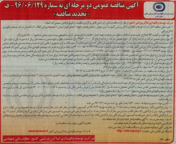 آگهی تجدید مناقصه عمومی, تجدید مناقصه اصلاح و شیب بندی استاندارد سطح بستر موجود و تهیه حمل، تخلیه  اجرای پوشش تارتان...