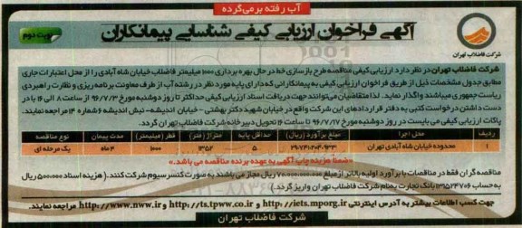 آگهی فراخوان ارزیابی کیفی ، ارزیابی کیفی مناقصه طرح بازسازی خط در حال بهره برداری 1000 میلیمتر فاضلاب -نوبت دوم 