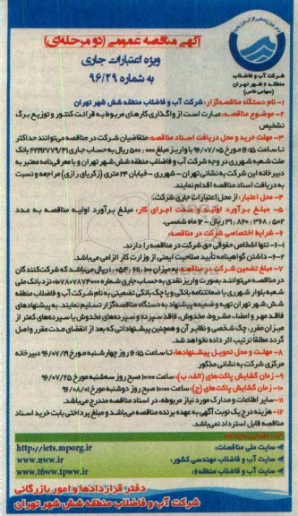 آگهی مناقصه عمومی دو مرحله ای, مناقصه واگذاری کارهای مربوط به قرائت کنتور و توزیع برگ تشخیص 