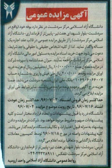 آگهی مزایده عمومی , مزایده واگذاری اجاره بوفه