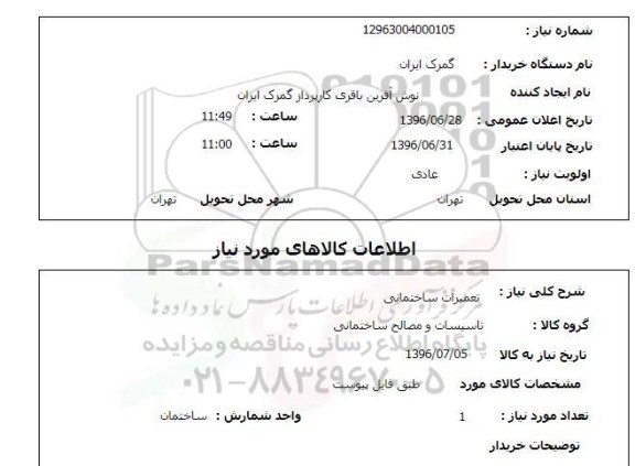 استعلام  تعمیرات ساختمانی 