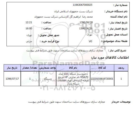 استعلام مجازی سازی سرورهای سایت