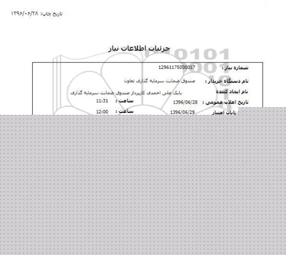 استعلام، استعلام 5 دستگاه رایانه اداری 