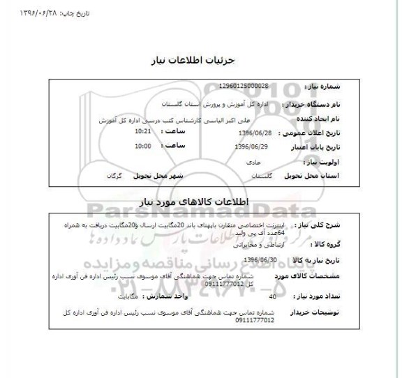 استعلام ,استعلام اینترنت اختصاصی