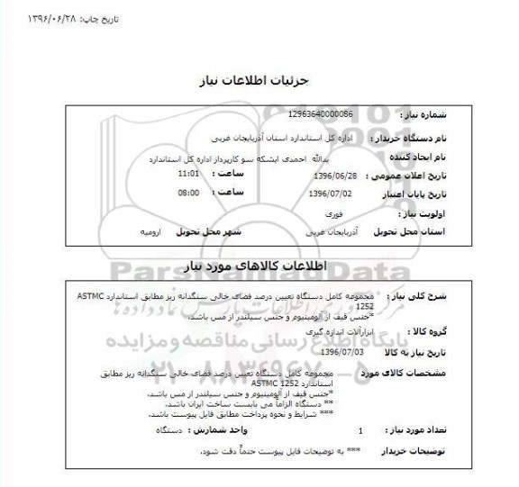 استعلام،استعلام مجموعه کامل دستگاه تعیین درصد فضای خالی سنگدانه ریز 96.6.28