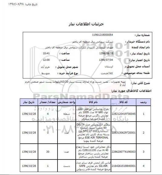 استعلام, استعلام تهیه تجهیزات، نصب، تست و راه اندازی پست سیار 63/20 کیلوولت پست 