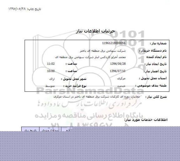 استعلام, استعلام معاینات دوره ای کارکنان شرکت برق