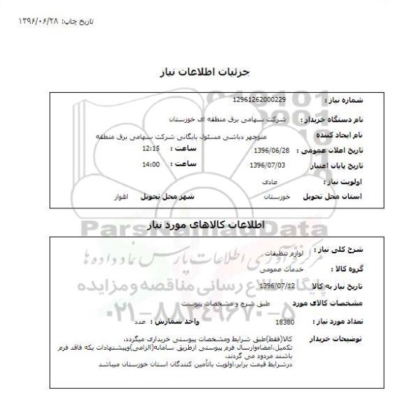 استعلام,استعلام لوازم تنظیفات 