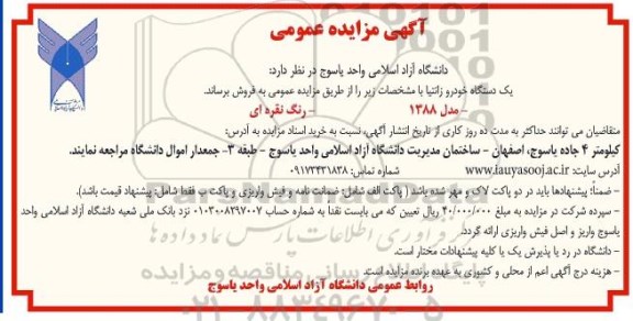 آگهی مزایده عمومی , مزایده فروش یکدستگاه خودرو زانتیا