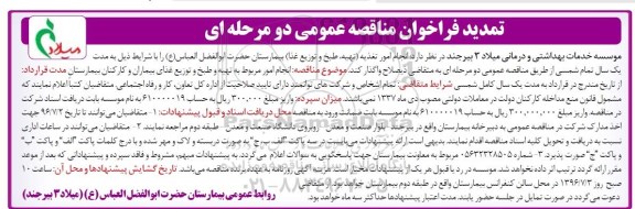 تمدید فراخوان مناقصه عمومی دو مرحله ای, تمدید فراخوان مناقصه انجام امور تغذیه (تهیه ، طبخ و توزیع غذا)