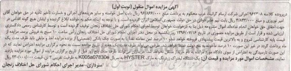 آگهی مزایده اموال منقول , مزایده فروش یکدستگاه لیفتراک مارک HYSTER به ظرفیت تقریبی 3 تن