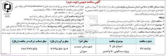 آگهی مناقصه عمومی , مناقصه احداث فاز 3 پروژه مسکونی 50 واحدی نوبت دوم 