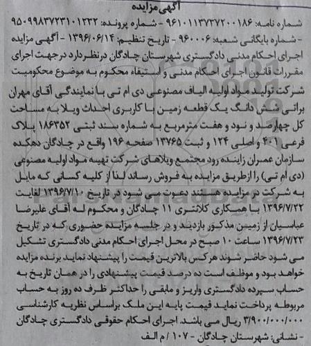 مزایده,مزایده ششدانگ زمین کاربری احداث ویلا