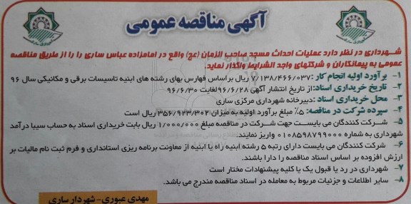 آگهی مناقصه عمومی، مناقصه عملیات احداث مسجد صاحب الزمان (عج) 