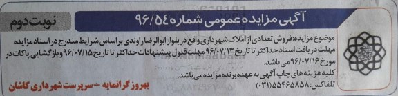 مزایده فروش تعدادی از املاک شهرداری بلوار ابوالرضا نوبت دوم
