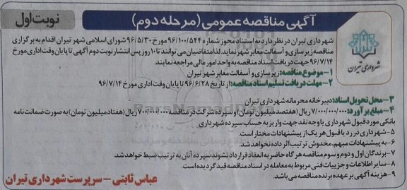 مناقصه ,مناقصه زیرسازی و آسفالت معابر شهر .... 