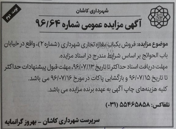 مزایده,مزایده فروش یکباب مغازه تجاری شهرداری شماره دو نوبت دوم 