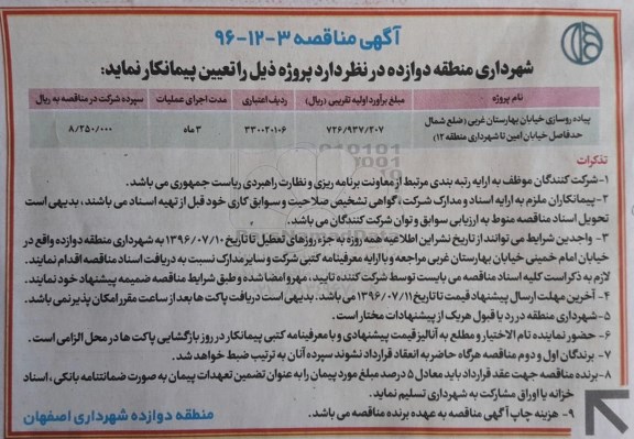 آگهی مناقصه، مناقصه پیاده روسازی خیابان بهارستان غربی