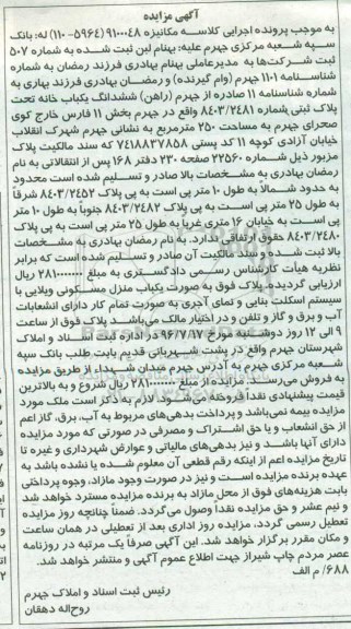 مزایده,مزایده ششدانگ یکباب خانه بخش یازده فارس