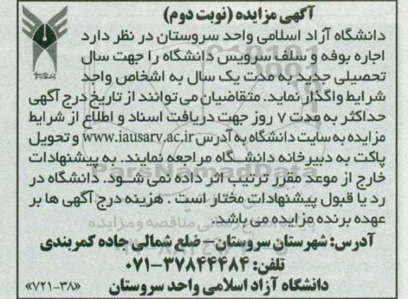 آگهی مزایده ,مزایده اجاره بوفه و سلف سرویس دانشگاه- نوبت دوم