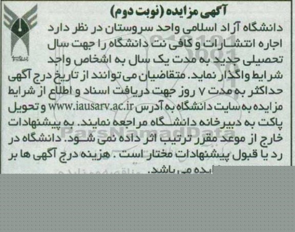 آگهی مزایده, مزایده اجاره انتشارات و کافی نت دانشگاه- نوبت دوم