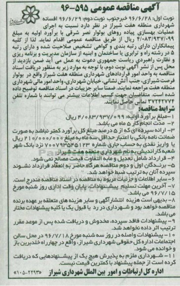 آگهی مناقصه عمومی، مناقصه اجرای عملیات بهسازی پیاده روهای بولوار نصر شرقی