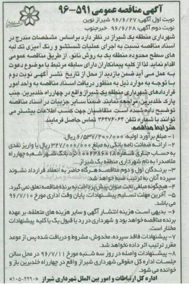 آگهی مناقصه عمومی، مناقصه اجرای عملیات شستشو و رنگ آمیزی تک لبه های... - نوبت دوم 