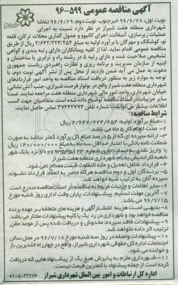 آگهی مناقصه عمومی،آگهی مناقصه عمومی اجرای عملیات زیرسازی، آسفالت، اجرای کانیوو - 96.06.28