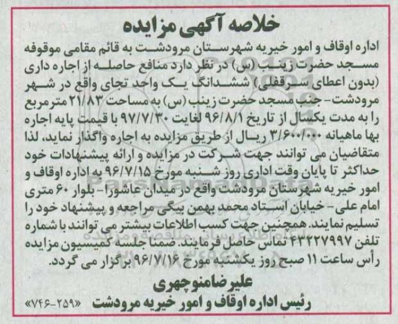 خلاصه آگهی مزایده,خلاصه آگهی مزایده اجاره یک واحد تجاری 