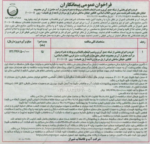 فراخوان مناقصه ,مناقصه خرید و اجرای بخشی از شبکه های جمع آوری و نصب انشعاب فاضلاب مربوطه 