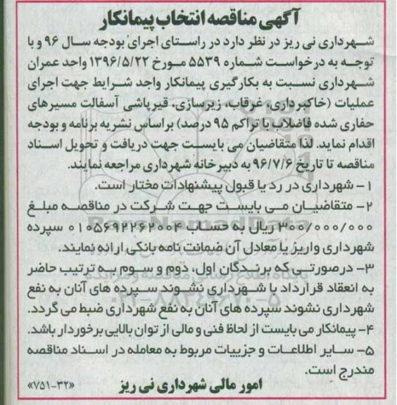 آگهی مناقصه ,مناقصه اجرای عملیات خاکبرداری ، غرقاب و ...