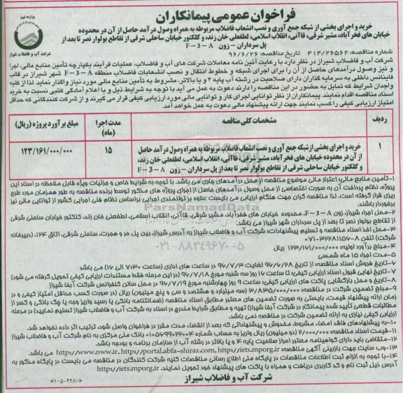 فراخوان عمومی پیمانکاران, مناقصه خرید و اجرای بخشی از شبکه جمع آوری و نصب انشعاب فاضلاب ...