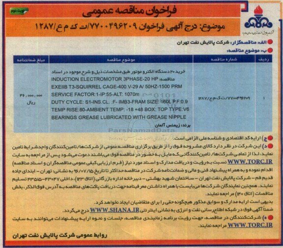 فراخوان مناقصه عمومی , مناقصه خرید 20 دستگاه الکتروموتور  نوبت دوم 