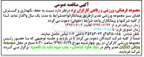 آگهی مناقصه عمومی ,مناقصه حفظ نگهداری و گسترش فضای سبز