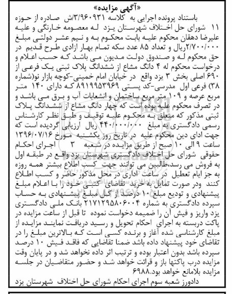 مزایده,مزایده 4 دانگ مشاع از پلاک ثبتی یک فرعی