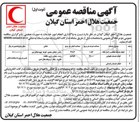 آگهی مناقصه عمومی یک مرحله ای، مناقصه انجام خدمات نظافت و آبدارخانه ...