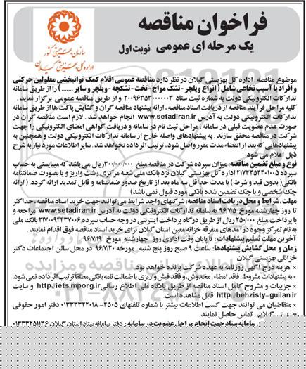 آگهی  مناقصه عمومی یک مرحله ای ,مناقصه اقلام کمک توانبخشی معلولین حرکتی