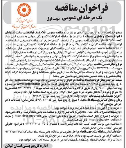 آگهی  مناقصه عمومی یک مرحله ای ,مناقصه   اقلام کمک توانبخشی سخت ناشنوایان
