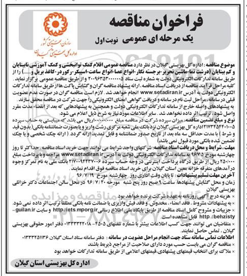 آگهی  مناقصه عمومی یک مرحله ای ,مناقصه  اقلام کمک توانبخشی و کمک آموزشی نابینایان