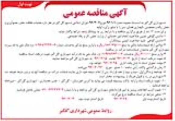 مناقصه عمومی , مناقصه عملیات نظافت معابر، جمع آوری و حمل زباله و... 