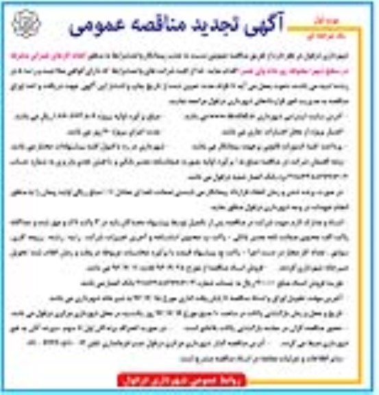 آگهی تجدید مناقصه عمومی , تجدید مناقصه انجام کارهای عمرانی متفرقه 