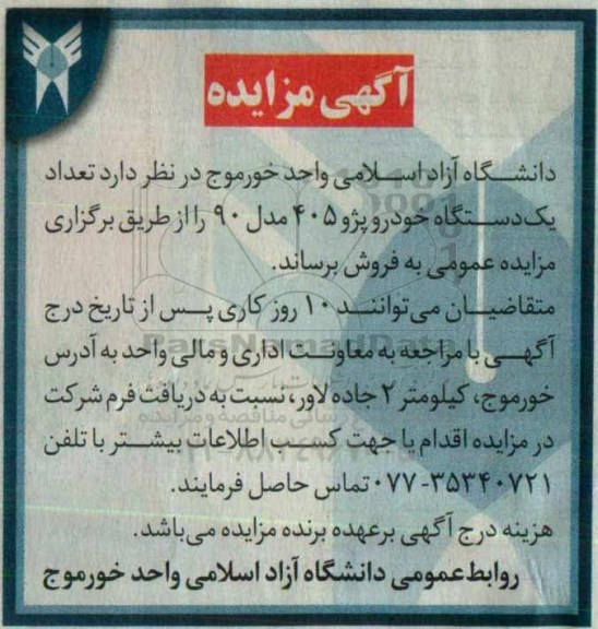 آگهی مزایده، مزایده واگذاری تعداد یک دستگاه خودرو پژو 405